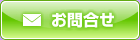 メールでお問い合わせ