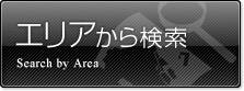 エリア検索