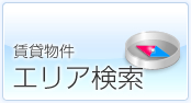 賃貸物件エリア検索