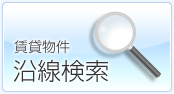 賃貸物件沿線検索