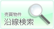 売買物件沿線検索