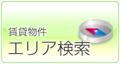 賃貸物件エリア検索