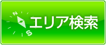 賃貸物件エリア検索