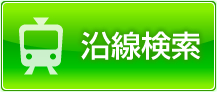 賃貸物件沿線検索