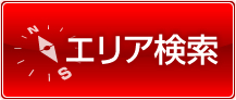 エリア検索