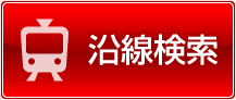 賃貸物件沿線検索