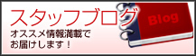 スタッフブログ