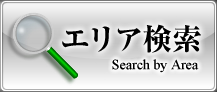 賃貸物件エリア検索