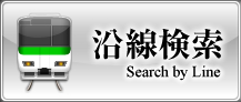 賃貸物件沿線検索