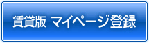 賃貸マイページ登録