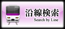 賃貸物件沿線検索