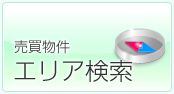 売買物件エリア検索