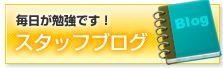 スタッフブログ