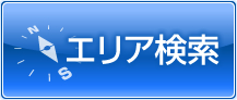 エリア検索