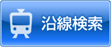 賃貸物件沿線検索
