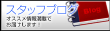 スタッフブログ